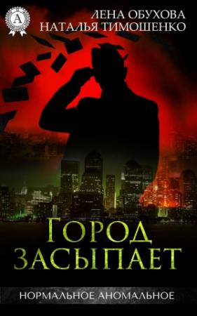 Обложка книги «Город засыпает» — Лена Обухова, Наталья Тимошенко