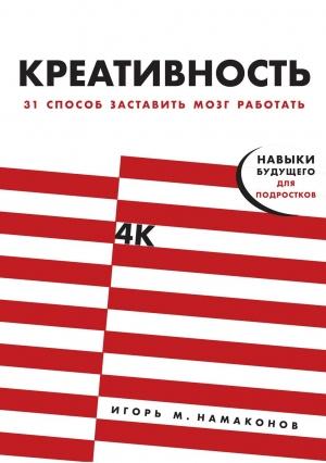 Обложка книги «Креативность» — Игорь Намаконов