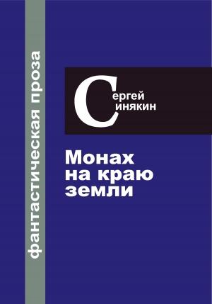 Обложка книги «Фантастическая проза. Том 1. Монах на краю Земли» — Сергей Синякин