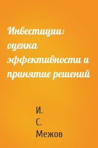 Инвестиции: оценка эффективности и принятие решений