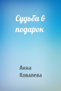 Судьба в подарок