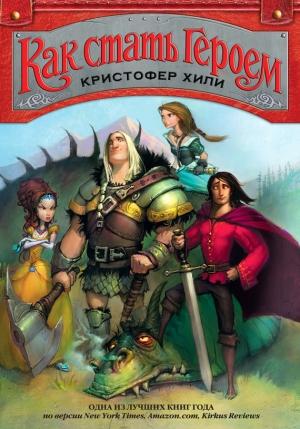 Обложка книги «Как стать героем» — Кристофер Хили