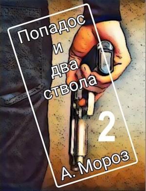 Обложка книги «Попадос и два ствола 2 (СИ)» — Андрей Мороз