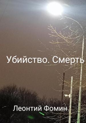Обложка книги «Убийство. Смерть» — Леонтий Фомин