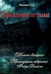 Александра Ведьмина - Тринадцать творений Фабера Дьяболи