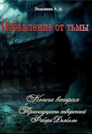 Обложка книги «Тринадцать творений Фабера Дьяболи» — Александра Ведьмина