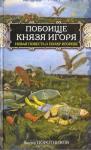 Виктор Поротников - Побоище князя Игоря