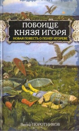 Обложка книги «Побоище князя Игоря» — Виктор Поротников