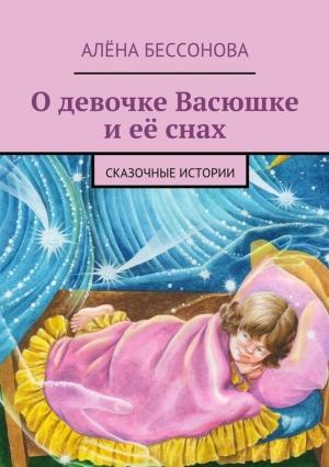 Обложка книги «О девочке Васюшке и её снах» — Алена Бессонова