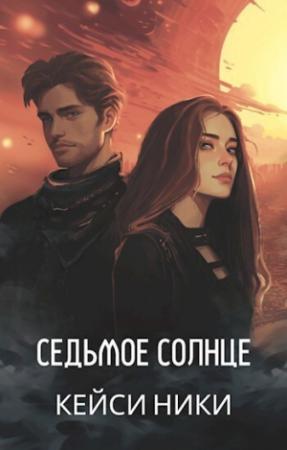 Обложка книги «Седьмое солнце (СИ)» — Кейси Ники