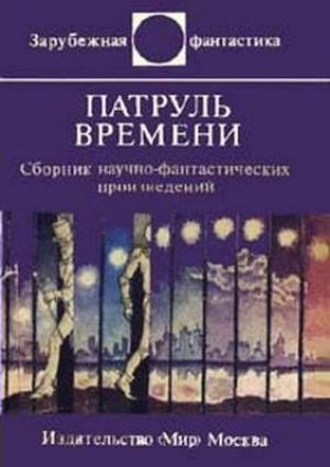 Обложка книги «Отверженный» — Эдмонд Гамильтон