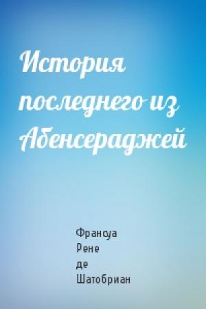 Обложка книги «История последнего из Абенсераджей» — Франсуа Шатобриан