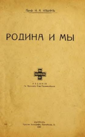 Обложка книги «Родина и мы» — Иван Ильин