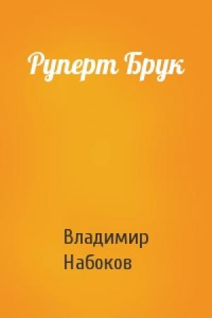 Обложка книги «Руперт Брук» — Владимир Набоков