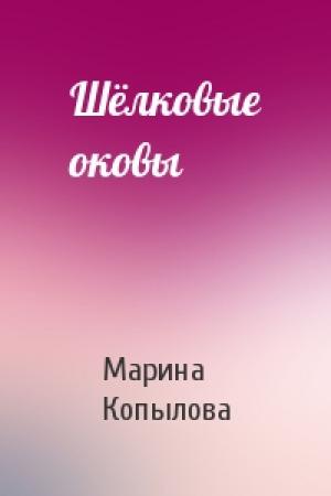 Обложка книги «Шёлковые оковы» — Марина Копылова