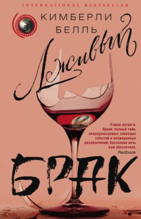 Обложка книги «Лживый брак» — Кимберли Белль