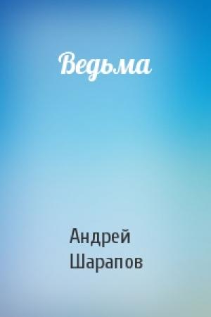 Обложка книги «Ведьма» — Андрей Шарапов