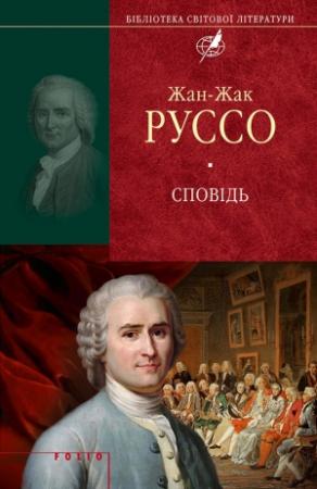 Обложка книги «Сповідь» — Жан-Жак Руссо