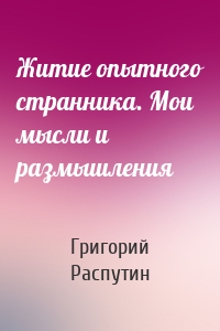 Житие опытного странника. Мои мысли и размышления