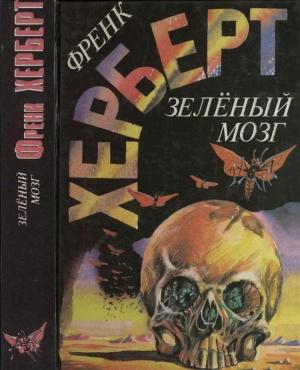 Обложка книги «Зелёный мозг» — Фрэнк Херберт