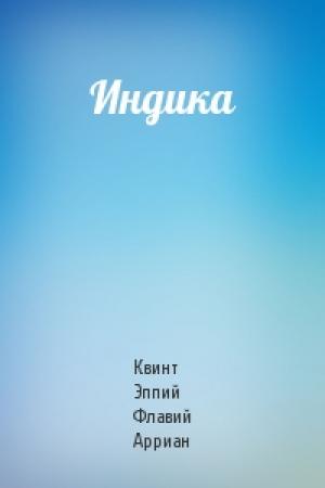 Обложка книги «Индика» — Квинт Эппий Флавий Арриан
