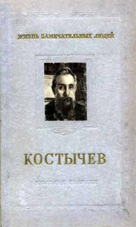 Обложка книги «Костычев» — Игорь Крупеников, Лев Крупеников