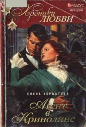 Обложка книги «Агент в кринолине» — Елена Хорватова
