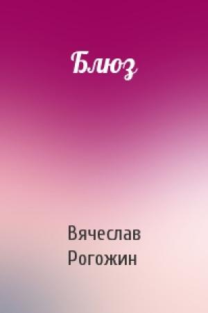 Обложка книги «Блюз» — Вячеслав Рогожин
