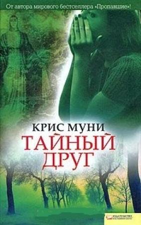 Обложка книги «Тайный друг» — Крис Муни