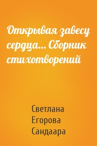 Открывая завесу сердца… Сборник стихотворений
