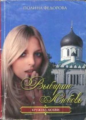 Обложка книги «Выбираю любовь» — Полина Федорова