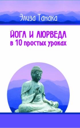 Обложка книги «Йога и аюрведа в 10 простых уроках» — Элиза Танака