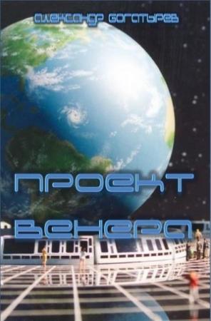Обложка книги «Проект "Венера"» — Александр Богатырёв