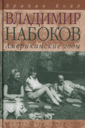 Обложка книги «Владимир Набоков: американские годы» — Брайан Бойд