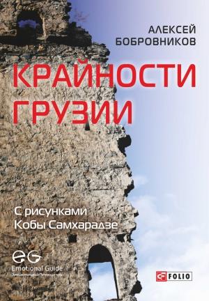 Обложка книги «Крайности Грузии. В поисках сокровищ Страны волков» — Алексей Бобровников