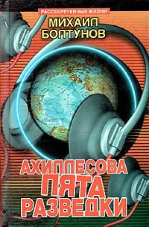Обложка книги «Ахиллесова пята разведки» — Михаил Болтунов