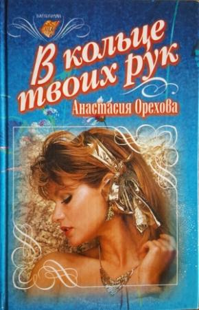 Обложка книги «В кольце твоих рук» — Анастасия Орехова