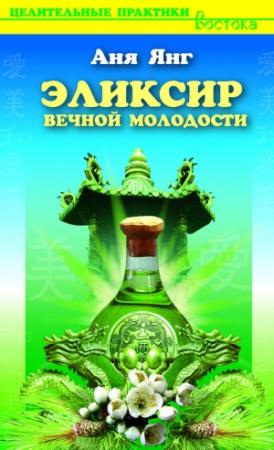 Обложка книги «Эликсир вечной молодости» — Аня Янг