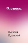 Николай Кузанский - О неином