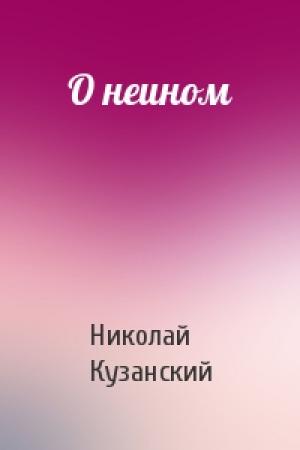 Обложка книги «О неином» — Николай Кузанский