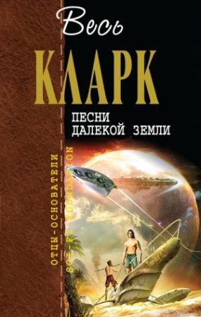 Обложка книги «Молот Господень» — Артур Кларк