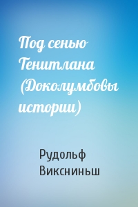 Под сенью Тенитлана (Доколумбовы истории)