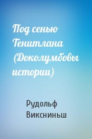 Обложка книги «Под сенью Тенитлана (Доколумбовы истории)» — Рудольф Виксниньш