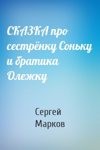 СКАЗКА про сестрёнку Соньку и братика Олежку