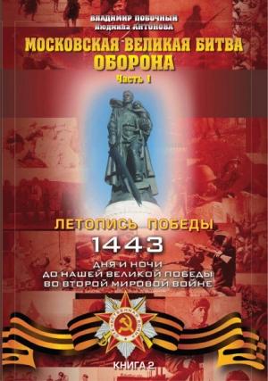 Обложка книги «Московская великая битва – оборона. Часть 1» — Владимир Побочный, Людмила Антонова