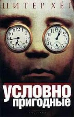 Обложка книги «Условно пригодные» — Питер Хёг