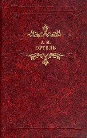 Обложка книги «Карьера Струкова» — Александр Эртель