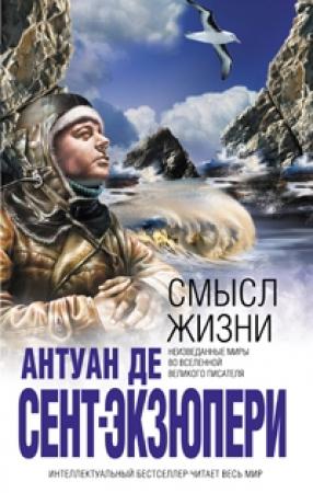 Обложка книги «Смысл жизни» — Антуан де Сент-Экзюпери