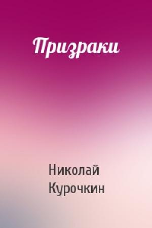 Обложка книги «Призраки» — Николай Курочкин
