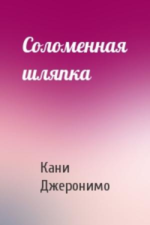 Обложка книги «Соломенная шляпка» — Кани Джеронимо